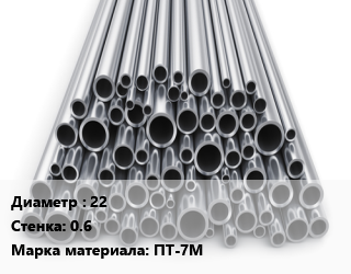 Труба титановая 22 s=0.6 Марка: ПТ-7М цена от 2250000 сом / т, где купить, условия доставки в Оше и Ошской области